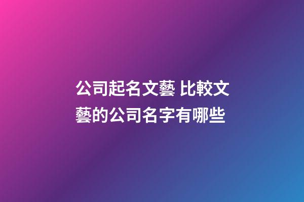 公司起名文藝 比較文藝的公司名字有哪些-第1張-公司起名-玄機派